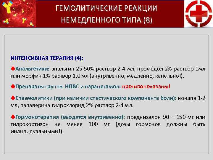 ГЕМОЛИТИЧЕСКИЕ РЕАКЦИИ НЕМЕДЛЕННОГО ТИПА (8) ИНТЕНСИВНАЯ ТЕРАПИЯ (4): SАнальгетики: анальгин 25 50% раствор 2