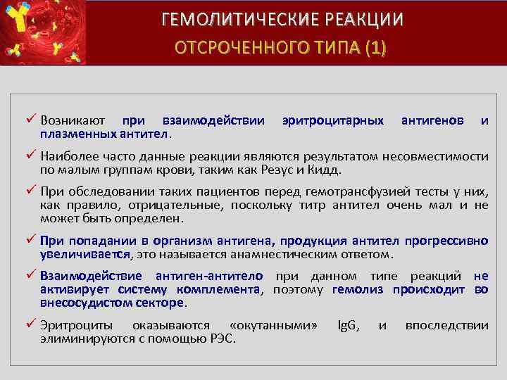  ГЕМОЛИТИЧЕСКИЕ РЕАКЦИИ ОТСРОЧЕННОГО ТИПА (1) ü Возникают при взаимодействии эритроцитарных антигенов и плазменных