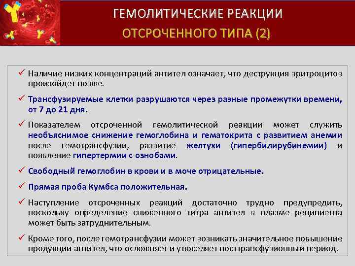  ГЕМОЛИТИЧЕСКИЕ РЕАКЦИИ ОТСРОЧЕННОГО ТИПА (2) ü Наличие низких концентраций антител означает, что деструкция