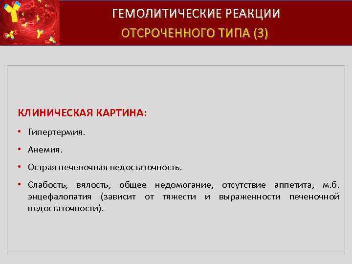  ГЕМОЛИТИЧЕСКИЕ РЕАКЦИИ ОТСРОЧЕННОГО ТИПА (3) КЛИНИЧЕСКАЯ КАРТИНА: • Гипертермия. • Анемия. • Острая