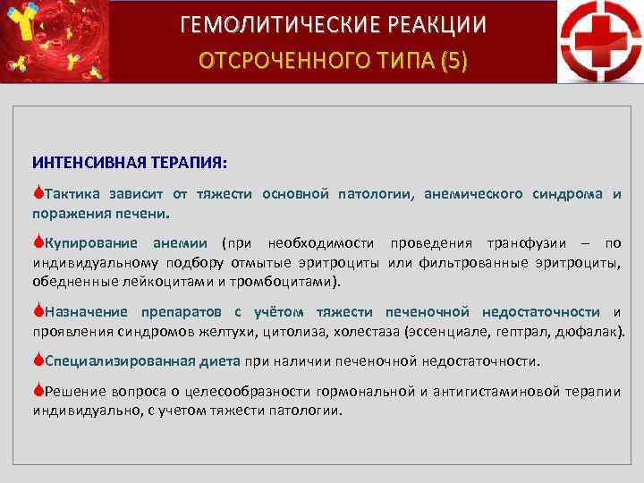  ГЕМОЛИТИЧЕСКИЕ РЕАКЦИИ ОТСРОЧЕННОГО ТИПА (5) ИНТЕНСИВНАЯ ТЕРАПИЯ: SТактика зависит от тяжести основной патологии,