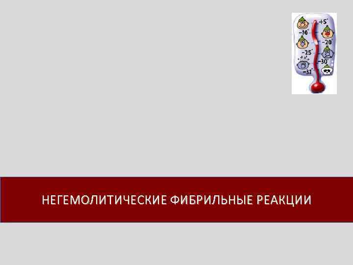 НЕГЕМОЛИТИЧЕСКИЕ ФИБРИЛЬНЫЕ РЕАКЦИИ 