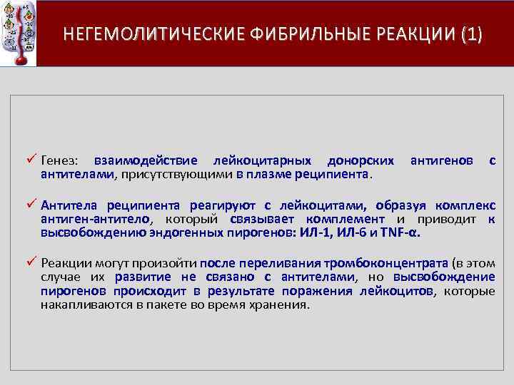  НЕГЕМОЛИТИЧЕСКИЕ ФИБРИЛЬНЫЕ РЕАКЦИИ (1) ü Генез: взаимодействие лейкоцитарных донорских антигенов с антителами, присутствующими