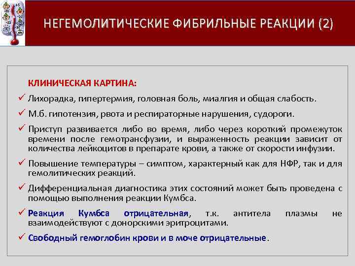  НЕГЕМОЛИТИЧЕСКИЕ ФИБРИЛЬНЫЕ РЕАКЦИИ (2) КЛИНИЧЕСКАЯ КАРТИНА: ü Лихорадка, гипертермия, головная боль, миалгия и