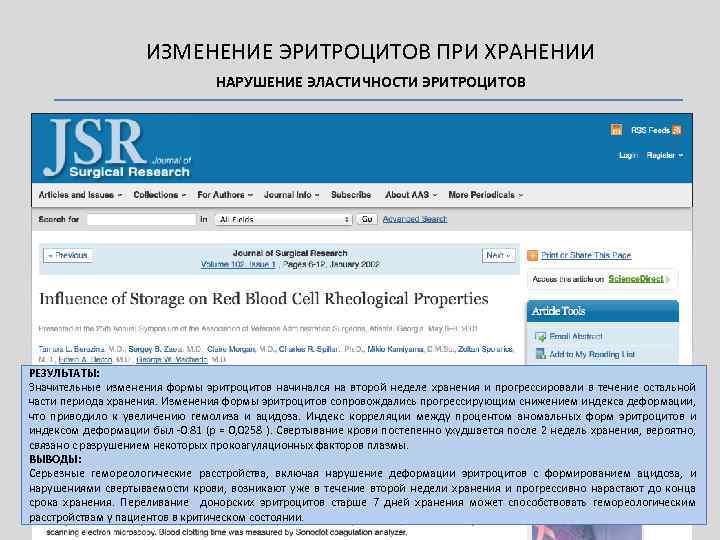 ИЗМЕНЕНИЕ ЭРИТРОЦИТОВ ПРИ ХРАНЕНИИ НАРУШЕНИЕ ЭЛАСТИЧНОСТИ ЭРИТРОЦИТОВ РЕЗУЛЬТАТЫ: Значительные изменения формы эритроцитов начинался на