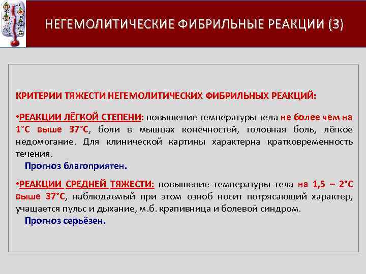  НЕГЕМОЛИТИЧЕСКИЕ ФИБРИЛЬНЫЕ РЕАКЦИИ (3) КРИТЕРИИ ТЯЖЕСТИ НЕГЕМОЛИТИЧЕСКИХ ФИБРИЛЬНЫХ РЕАКЦИЙ: • РЕАКЦИИ ЛЁГКОЙ СТЕПЕНИ: