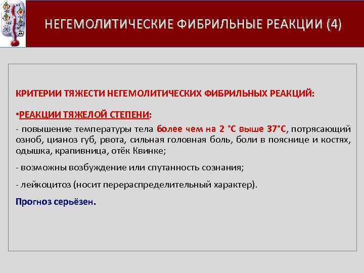  НЕГЕМОЛИТИЧЕСКИЕ ФИБРИЛЬНЫЕ РЕАКЦИИ (4) КРИТЕРИИ ТЯЖЕСТИ НЕГЕМОЛИТИЧЕСКИХ ФИБРИЛЬНЫХ РЕАКЦИЙ: • РЕАКЦИИ ТЯЖЕЛОЙ СТЕПЕНИ: