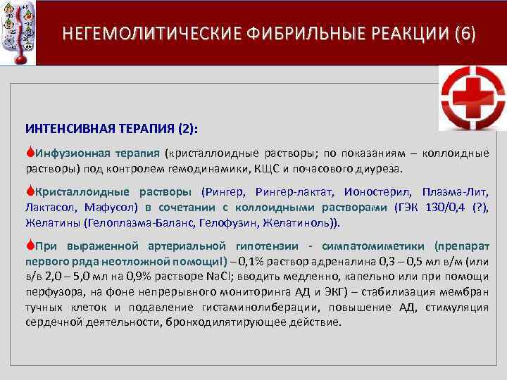  НЕГЕМОЛИТИЧЕСКИЕ ФИБРИЛЬНЫЕ РЕАКЦИИ (6) ИНТЕНСИВНАЯ ТЕРАПИЯ (2): SИнфузионная терапия (кристаллоидные растворы; по показаниям