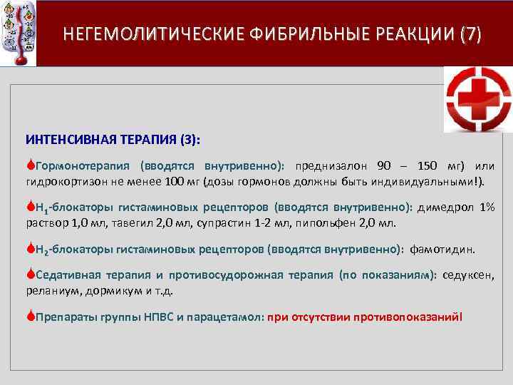  НЕГЕМОЛИТИЧЕСКИЕ ФИБРИЛЬНЫЕ РЕАКЦИИ (7) ИНТЕНСИВНАЯ ТЕРАПИЯ (3): SГормонотерапия (вводятся внутривенно): преднизалон 90 –
