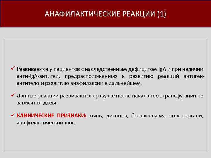 АНАФИЛАКТИЧЕСКИЕ РЕАКЦИИ (1) ü Развиваются у пациентов с наследственным дефицитом Ig. A и при