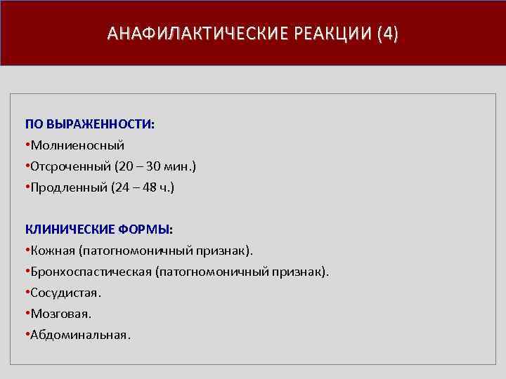 АНАФИЛАКТИЧЕСКИЕ РЕАКЦИИ (4) ПО ВЫРАЖЕННОСТИ: • Молниеносный • Отсроченный (20 – 30 мин. )