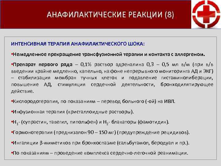 АНАФИЛАКТИЧЕСКИЕ РЕАКЦИИ (8) ИНТЕНСИВНАЯ ТЕРАПИЯ АНАФИЛАКТИЧЕСКОГО ШОКА: • Немедленное прекращение трансфузионной терапии и контакта