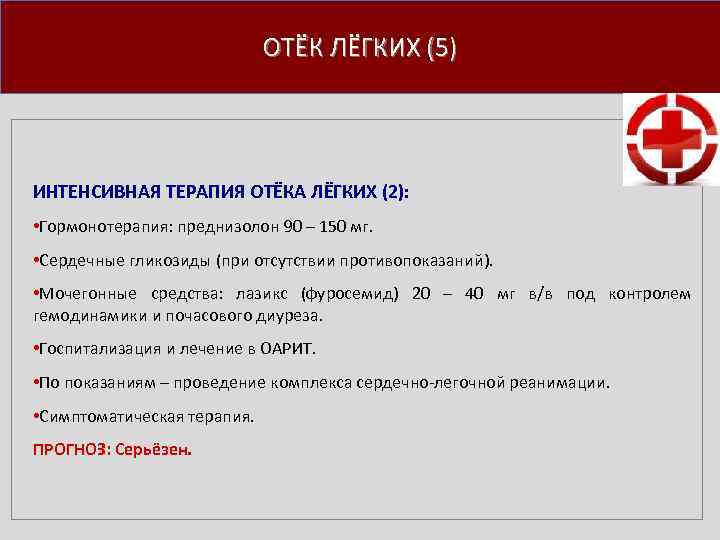ОТЁК ЛЁГКИХ (5) ИНТЕНСИВНАЯ ТЕРАПИЯ ОТЁКА ЛЁГКИХ (2): • Гормонотерапия: преднизолон 90 – 150