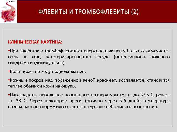 ФЛЕБИТЫ И ТРОМБОФЛЕБИТЫ (2) КЛИНИЧЕСКАЯ КАРТИНА: • При флебитах и тромбофлебитах поверхностных вен у
