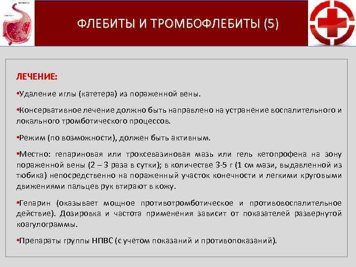 ФЛЕБИТЫ И ТРОМБОФЛЕБИТЫ (5) ЛЕЧЕНИЕ: • Удаление иглы (катетера) из пораженной вены. • Консервативное