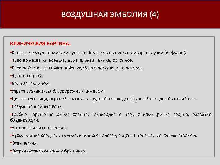 ВОЗДУШНАЯ ЭМБОЛИЯ (4) КЛИНИЧЕСКАЯ КАРТИНА: • Внезапное ухудшение самочувствия больного во время гемотрансфузии (инфузии).