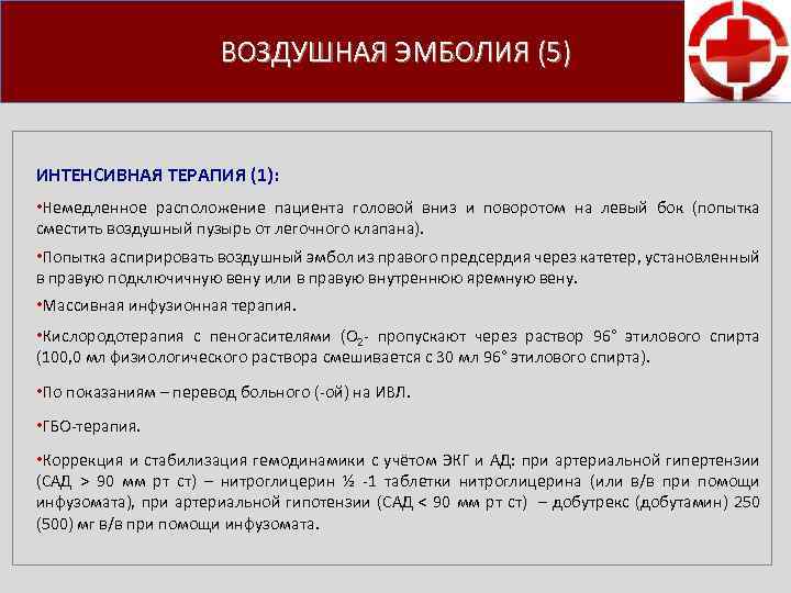 ВОЗДУШНАЯ ЭМБОЛИЯ (5) ИНТЕНСИВНАЯ ТЕРАПИЯ (1): • Немедленное расположение пациента головой вниз и поворотом