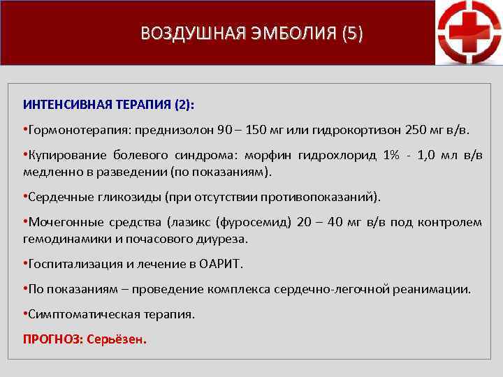 ВОЗДУШНАЯ ЭМБОЛИЯ (5) ИНТЕНСИВНАЯ ТЕРАПИЯ (2): • Гормонотерапия: преднизолон 90 – 150 мг или