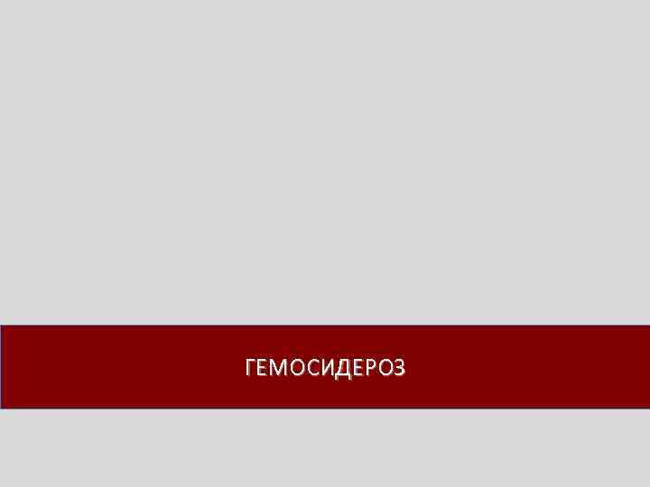 ГЕМОСИДЕРОЗ 