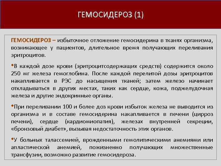 ГЕМОСИДЕРОЗ (1) ГЕМОСИДЕРОЗ – избыточное отложение гемосидерина в тканях организма, возникающее у пациентов, длительное