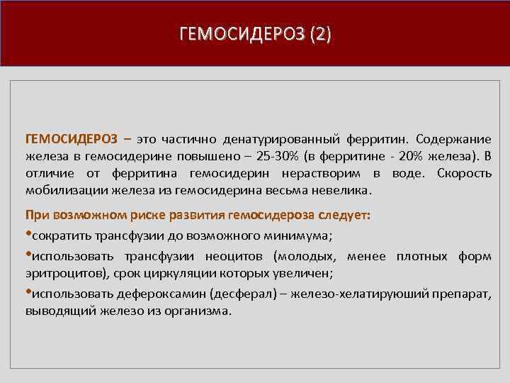 ГЕМОСИДЕРОЗ (2) ГЕМОСИДЕРОЗ – это частично денатурированный ферритин. Содержание железа в гемосидерине повышено –