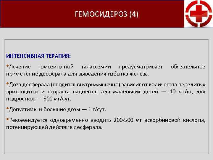 ГЕМОСИДЕРОЗ (4) ИНТЕНСИВНАЯ ТЕРАПИЯ: • Лечение гомозиготной талассемии предусматривает применение десферала для выведения избытка