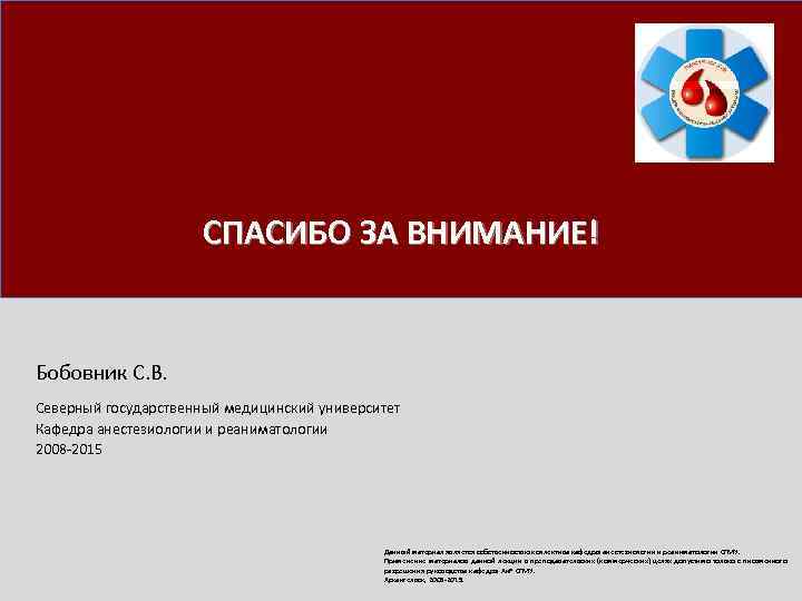 СПАСИБО ЗА ВНИМАНИЕ! Бобовник С. В. Северный государственный медицинский университет Кафедра анестезиологии и реаниматологии