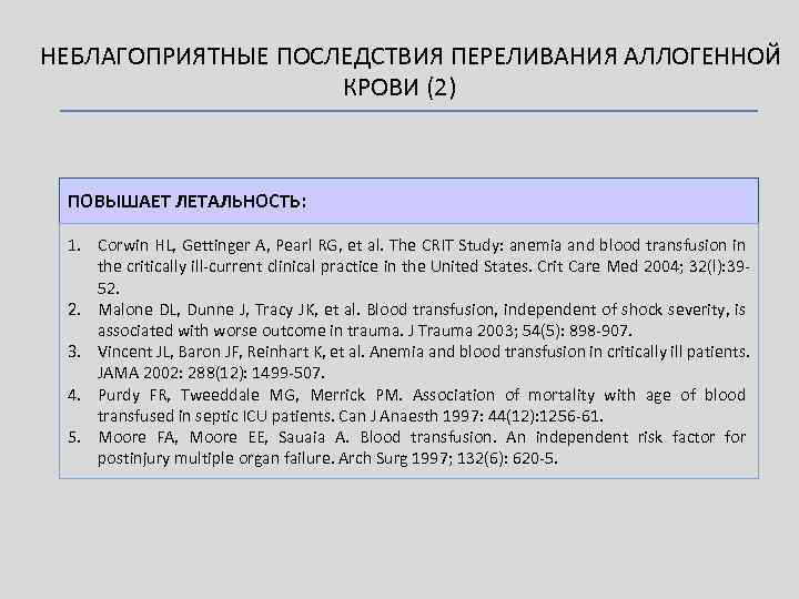НЕБЛАГОПРИЯТНЫЕ ПОСЛЕДСТВИЯ ПЕРЕЛИВАНИЯ АЛЛОГЕННОЙ КРОВИ (2) ПОВЫШАЕТ ЛЕТАЛЬНОСТЬ: 1. Corwin HL, Gettinger A, Pearl