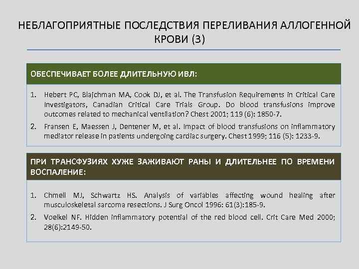 НЕБЛАГОПРИЯТНЫЕ ПОСЛЕДСТВИЯ ПЕРЕЛИВАНИЯ АЛЛОГЕННОЙ КРОВИ (3) ОБЕСПЕЧИВАЕТ БОЛЕЕ ДЛИТЕЛЬНУЮ ИВЛ: 1. Hebert PC, Blajchman
