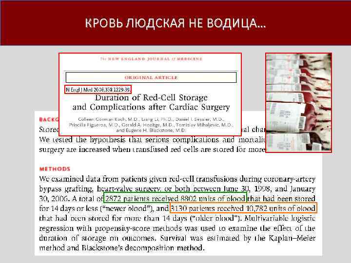 КРОВЬ ЛЮДСКАЯ НЕ ВОДИЦА… 