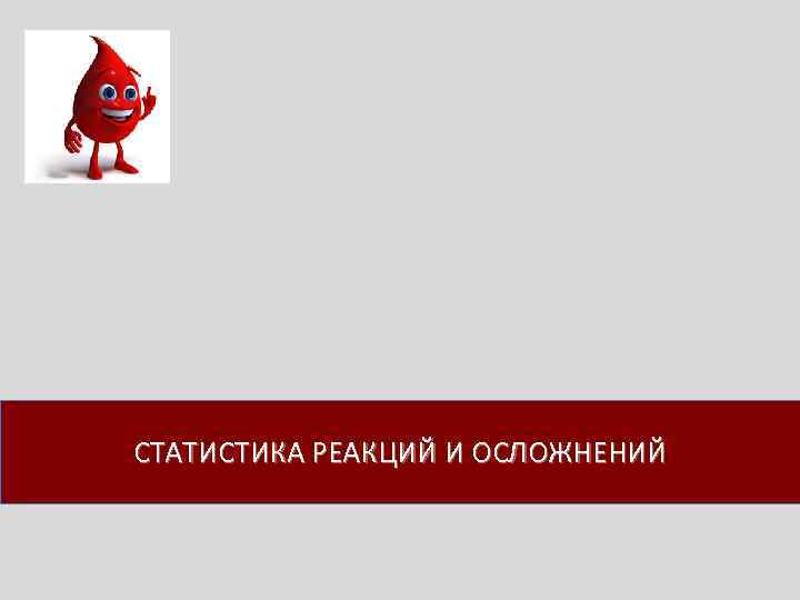СТАТИСТИКА РЕАКЦИЙ И ОСЛОЖНЕНИЙ 
