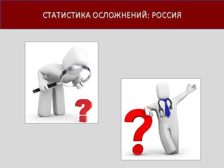 СТАТИСТИКА ОСЛОЖНЕНИЙ: РОССИЯ 