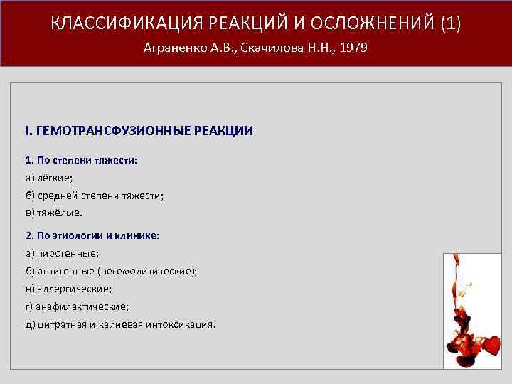 КЛАССИФИКАЦИЯ РЕАКЦИЙ И ОСЛОЖНЕНИЙ (1) Аграненко А. В. , Скачилова Н. Н. , 1979