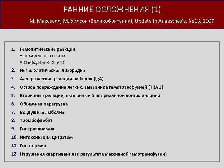 РАННИЕ ОСЛОЖНЕНИЯ (1) М. Максвелл, М. Уилсон (Великобритания), Update In Anaesthesia, № 13, 2007