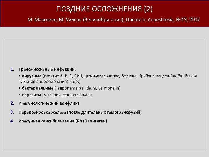 ПОЗДНИЕ ОСЛОЖНЕНИЯ (2) М. Максвелл, М. Уилсон (Великобритания), Update In Anaesthesia, № 13, 2007