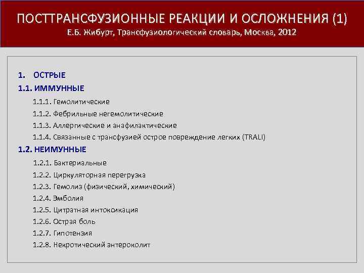 ПОСТТРАНСФУЗИОННЫЕ РЕАКЦИИ И ОСЛОЖНЕНИЯ (1) Е. Б. Жибурт, Трансфузиологический словарь, Москва, 2012 1. ОСТРЫЕ