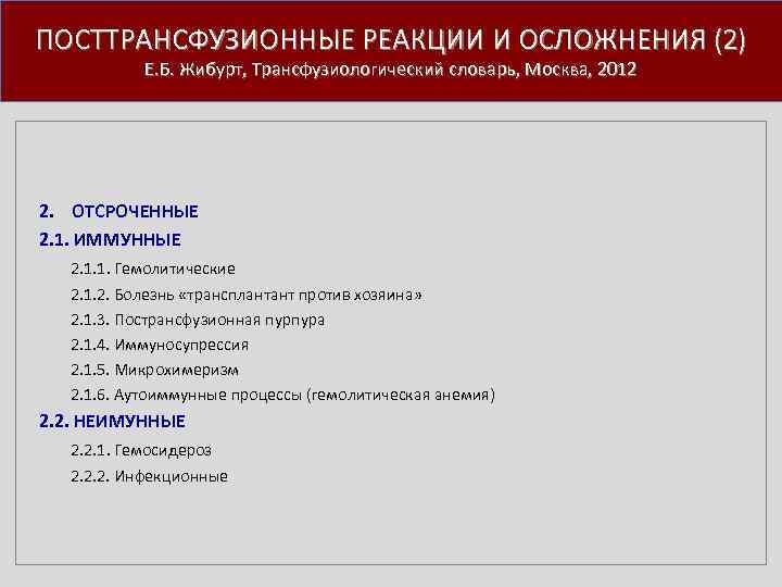 ПОСТТРАНСФУЗИОННЫЕ РЕАКЦИИ И ОСЛОЖНЕНИЯ (2) Е. Б. Жибурт, Трансфузиологический словарь, Москва, 2012 2. ОТСРОЧЕННЫЕ