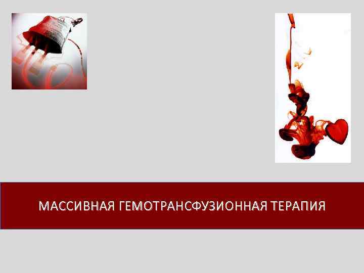 МАССИВНАЯ ГЕМОТРАНСФУЗИОННАЯ ТЕРАПИЯ 
