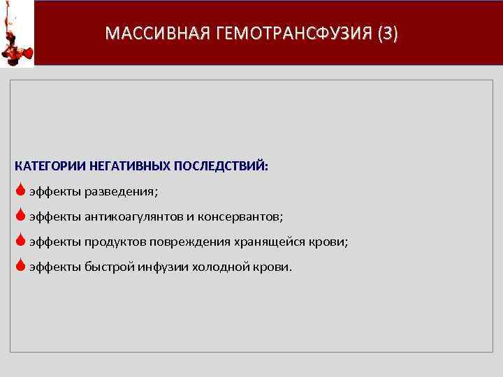 МАССИВНАЯ ГЕМОТРАНСФУЗИЯ (3) КАТЕГОРИИ НЕГАТИВНЫХ ПОСЛЕДСТВИЙ: S эффекты разведения; S эффекты антикоагулянтов и консервантов;
