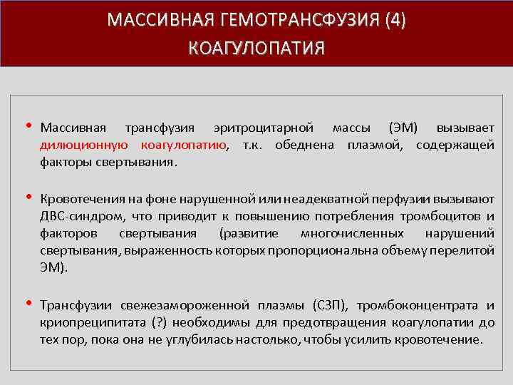 МАССИВНАЯ ГЕМОТРАНСФУЗИЯ (4) КОАГУЛОПАТИЯ • Массивная трансфузия эритроцитарной массы (ЭМ) вызывает дилюционную коагулопатию, т.