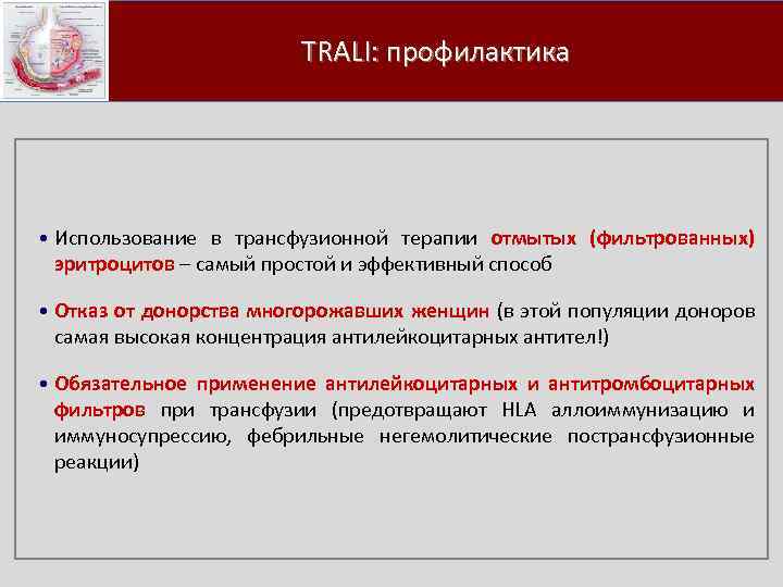  TRALI: профилактика • Использование в трансфузионной терапии отмытых (фильтрованных) эритроцитов – самый простой