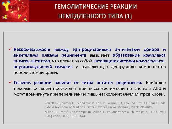  ГЕМОЛИТИЧЕСКИЕ РЕАКЦИИ НЕМЕДЛЕННОГО ТИПА (1) ü Несовместимость между эритроцитарными антигенами донора и антителами
