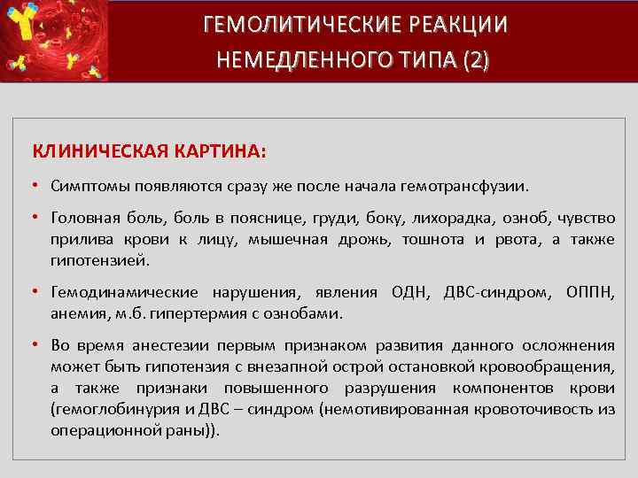  ГЕМОЛИТИЧЕСКИЕ РЕАКЦИИ НЕМЕДЛЕННОГО ТИПА (2) КЛИНИЧЕСКАЯ КАРТИНА: • Симптомы появляются сразу же после