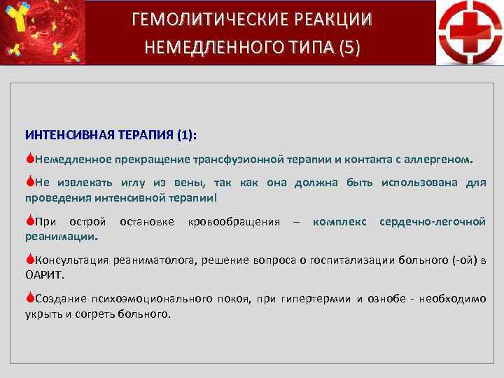 ГЕМОЛИТИЧЕСКИЕ РЕАКЦИИ НЕМЕДЛЕННОГО ТИПА (5) ИНТЕНСИВНАЯ ТЕРАПИЯ (1): SНемедленное прекращение трансфузионной терапии и контакта