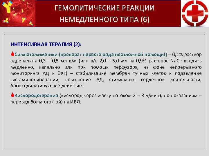 ГЕМОЛИТИЧЕСКИЕ РЕАКЦИИ НЕМЕДЛЕННОГО ТИПА (6) ИНТЕНСИВНАЯ ТЕРАПИЯ (2): SСимпатомиметики (препарат первого ряда неотложной помощи!)