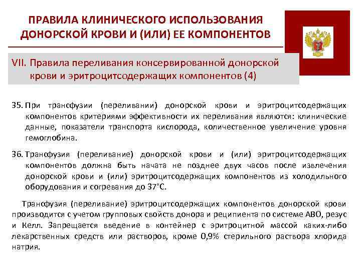 Одного или нескольких компонентов. Компоненты донорской крови. Правила переливания донорской крови и ее компонентов. Клиническое использование крови и ее компонентов. Переливание эритроцитсодержащих компонентов крови.