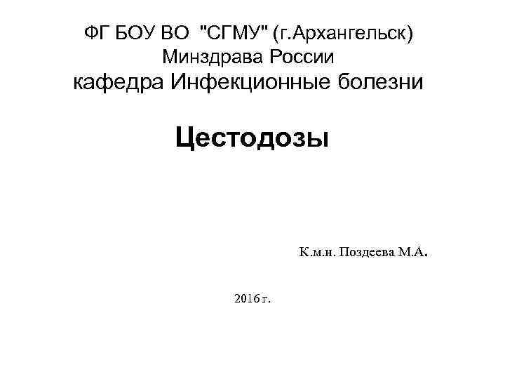 ФГ БОУ ВО "СГМУ" (г. Архангельск) Минздрава России кафедра Инфекционные болезни Цестодозы К. м.