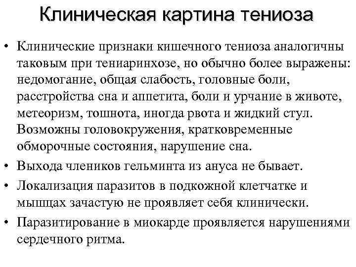 Клиническая картина тениоза • Клинические признаки кишечного тениоза аналогичны таковым при тениаринхозе, но обычно