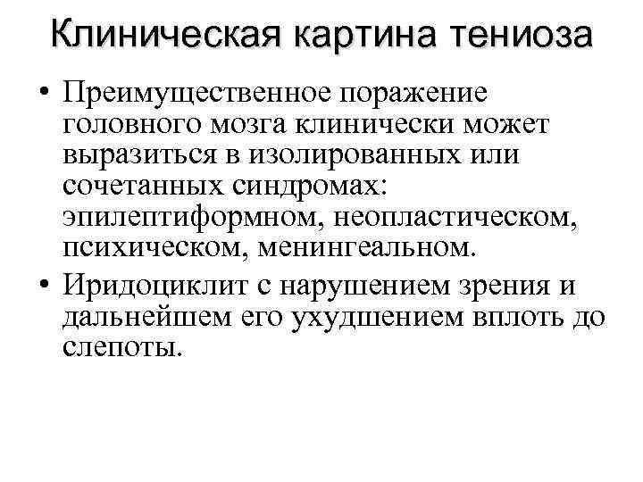 Клиническая картина тениоза • Преимущественное поражение головного мозга клинически может выразиться в изолированных или