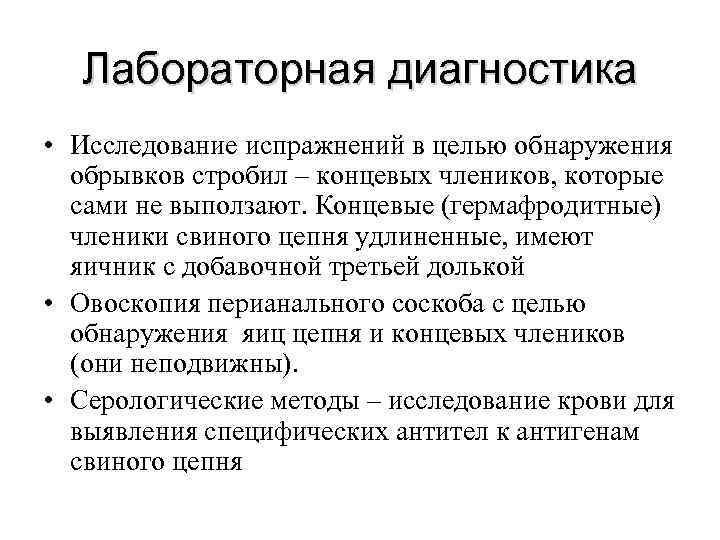 Лабораторная диагностика • Исследование испражнений в целью обнаружения обрывков стробил – концевых члеников, которые